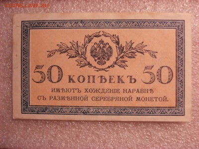 Две боны: рубль1898 и 50 копеек 1915 гг., до 31.12.2015 - DSC05007.JPG