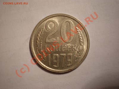 20коп 1979г шт3.2 - P9230370.JPG