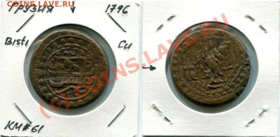 Грузия бисти 1796 - Грузия бисти 1796