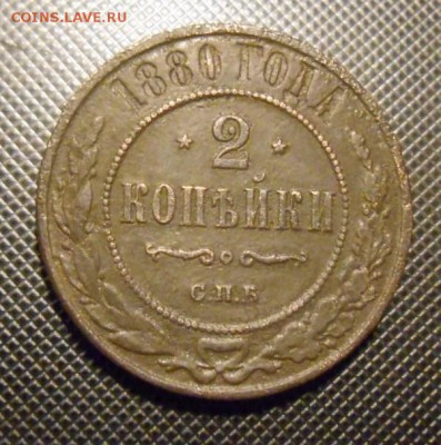 2 коп 1880 г окон. 30 12 2015 г в 22-00 по мск - DSCN5415.JPG