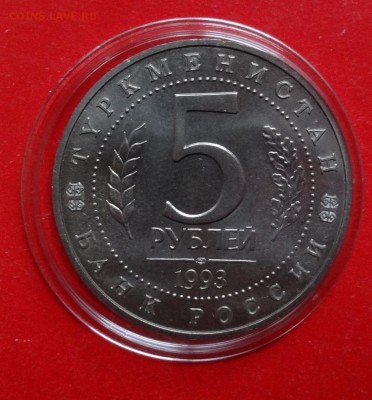 5 рублей Россия 1993 Мерв АЦ до 30.12.2015г 22-00 - DSC07443.JPG