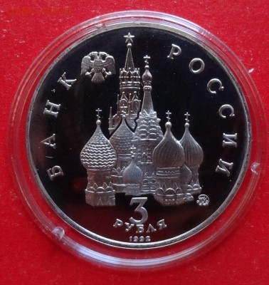 3 рубля Россия 1992 19-21 августа ПРУФ до 30.12.2015г 22-00 - DSC07643.JPG