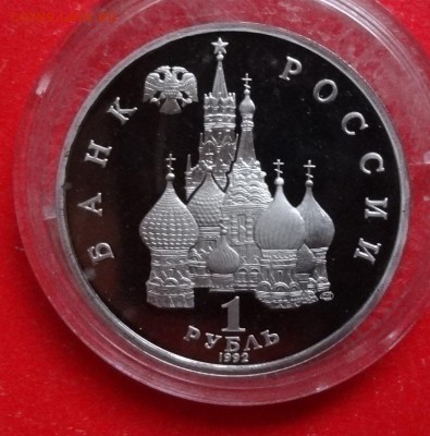 1 рубль Россия 1992 Купала ПРУФ до 30.12.2015г 22-00 - DSC07600.JPG