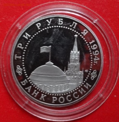 3 рубля Россия 1994 Ленинград_2 пруф до 30.12.2015г 22-00 - DSC07509.JPG