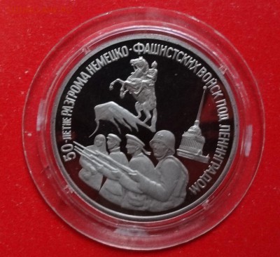 3 рубля Россия 1994 Ленинград_2 пруф до 30.12.2015г 22-00 - DSC07508.JPG