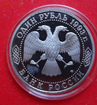 1 рубль Россия 1993 Вернадский_4 пруф до 30.12.2015г 22-00 - DSC07627.JPG