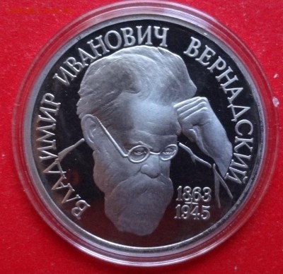 1 рубль Россия 1993 Вернадский_4 пруф до 30.12.2015г 22-00 - DSC07626.JPG