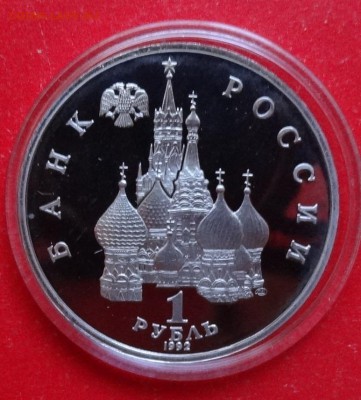 1 рубль Россия 1992 Суверенитет ПРУФ до 30.12.2015г 22-00 - DSC07632.JPG