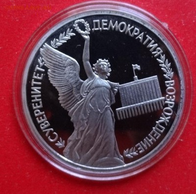 1 рубль Россия 1992 Суверенитет ПРУФ до 30.12.2015г 22-00 - DSC07631.JPG