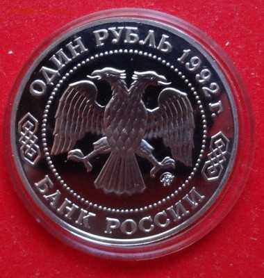 1 рубль Россия 1992 Лобачевский пруф до 30.12.2015г 22-00 - DSC07636.JPG