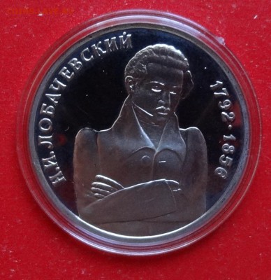 1 рубль Россия 1992 Лобачевский пруф до 30.12.2015г 22-00 - DSC07635.JPG
