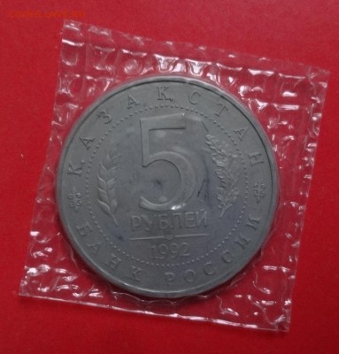 5 рублей Россия 1992 Ясави_1 пруф до 30.12.2015г 22-00 - DSC07710.JPG