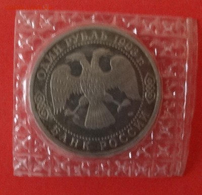 1 рубль Россия 1993 Вернадский_1 пруф до 30.12.2015г 22-00 - DSC07782.JPG