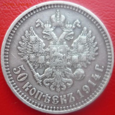 50 копеек 1914 - P1050570.JPG