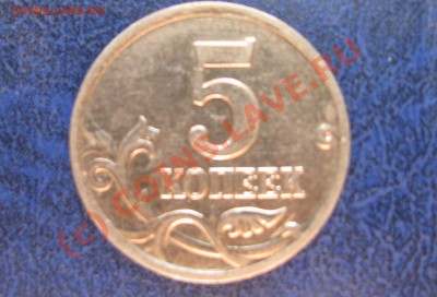 5 копеек 2005 М шт. Д--------------до 1.10, 22:00 - IMG_0120.JPG