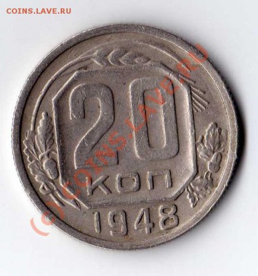 20 копеек 1948 - img029