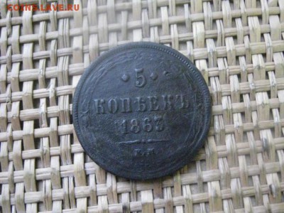 5 копеек 1863 ЕМ. До 5.01.2016г. - 5 коп 006.JPG