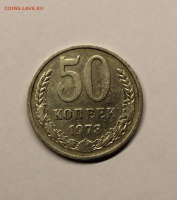 50 копеек 1973 год. - IMG_4371.JPG
