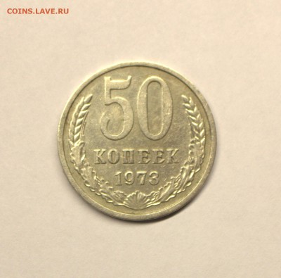 50 копеек 1973 год. - IMG_4374.CR2