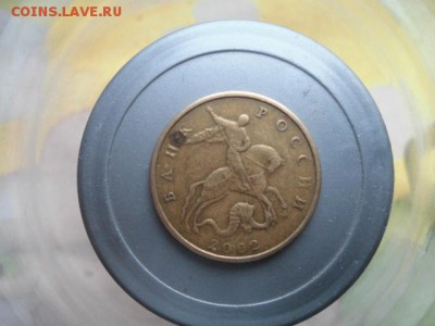 50 коп 2002 штамп? - CIMG1090.JPG