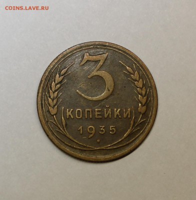3 копейки 1935 год - IMG_4378.JPG