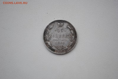 15 копеек 1866г - DSC_0667.JPG