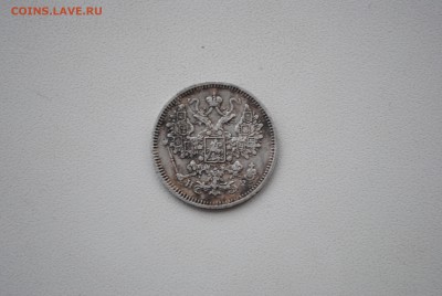 15 копеек 1866г - DSC_0668.JPG