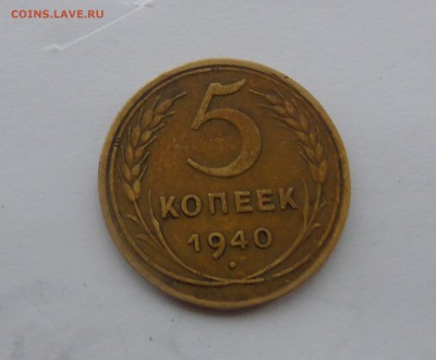 5 копеек 1940 Окончание 1.01.2016 г - DSC00505.JPG