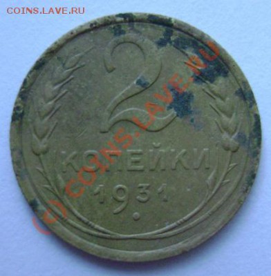 2 копейки 1931г. и 3 копейки 1935г. Подск.по разновидностям. - DSC02852