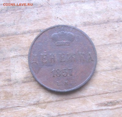 денежка 1857 год ЕМ с копки - 57р