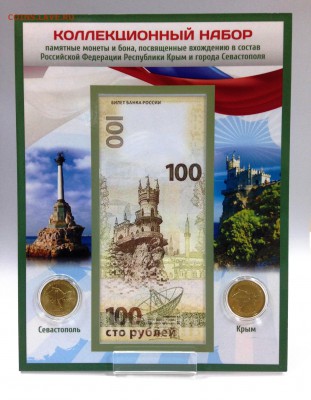 Набор Крым, Севастополь+ячейка для боны (Подарочный планшет) - Фото с наполнением2