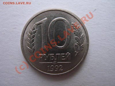 10 рублей 1992 ММД магнитная. - 1239075771