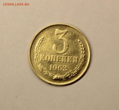 3 копейки 1962 год. - IMG_4408.JPG