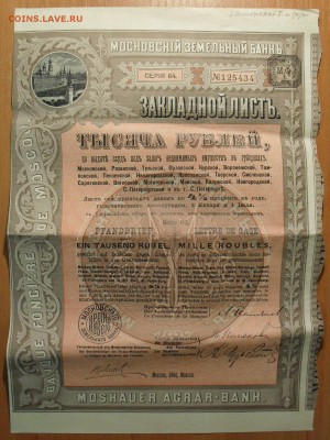 Закладной лист 1000 р. Мос. земельного банка 1904 г. До 2.01 - SDC11113.JPG