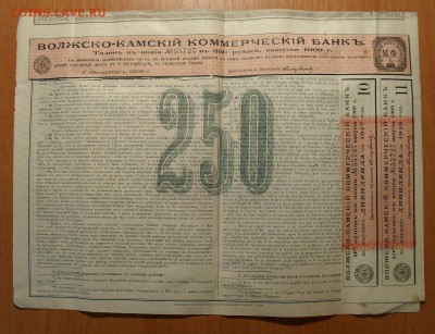 Акция 250 руб. Волжско-Камского ком. банка 1909 г. До 2.01. - SDC11082.JPG