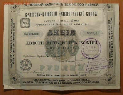 Акция 250 руб. Волжско-Камского ком. банка 1909 г. До 2.01. - SDC11081.JPG