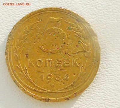5 копеек 1934 Окончание 1.01.2016 г - DSC00261.JPG