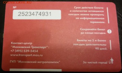 Новинки московского метро и ГУП "Мосгортранс" (проезд) - 20151230_163110
