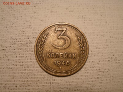 3 копейки 1946 года шт? - PC301306.JPG