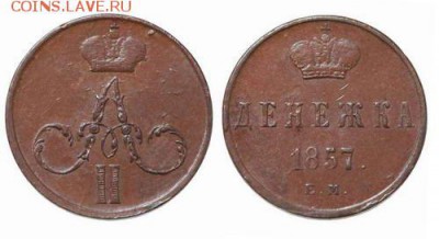денежка 1857 год ЕМ с копки - 1857
