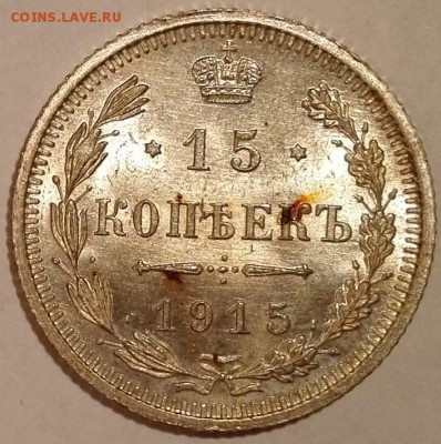10, 15, 20 копеек 1915 ВС (Яркий штемпельный блеск) - 3