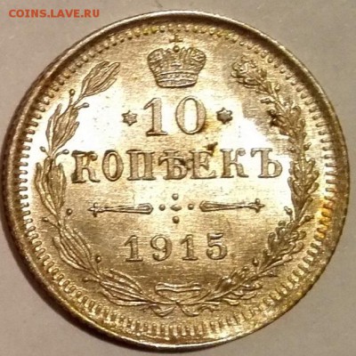 10, 15, 20 копеек 1915 ВС (Яркий штемпельный блеск) - 1