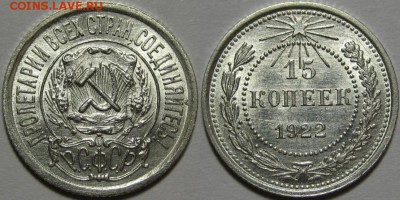 15 копеек 1922 NGC _MS 63_ - 15 копеек 1922.JPG
