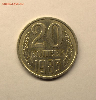20 копеек 1983 года. - IMG_4416.CR2