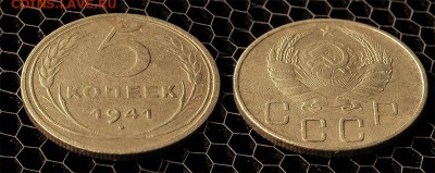 5 копеей 1941 до 30 декабря - 5-41