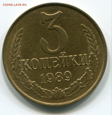 3 копейки 1989 г.(шт.2 ммд) до 21.30мск 31.12.15гг. - img005