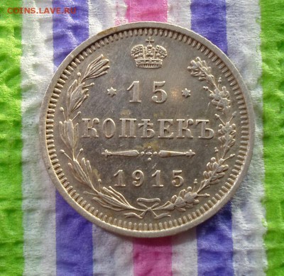 15 копеек 1915 г ВС  до 04.01.2016 в 22 Мск - SAM_6292а