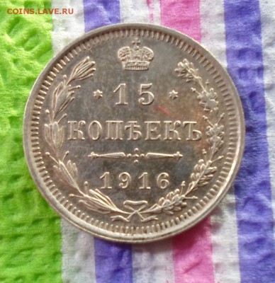 15 копеек 1916 ВС до 04.01.2016 в 22 Мск - SAM_6295а