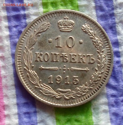 10 копеек 1915 г ВС  до 04.01.2016 в 22 Мск - SAM_6301а