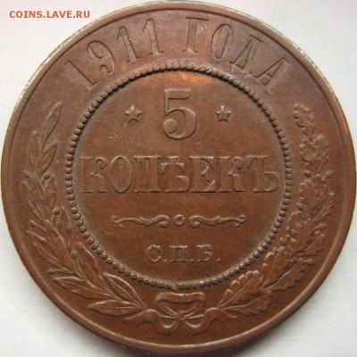 5 копеек 1911 (медь) на оценку. - IMG_0426.JPG